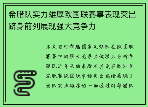 希腊队实力雄厚欧国联赛事表现突出跻身前列展现强大竞争力