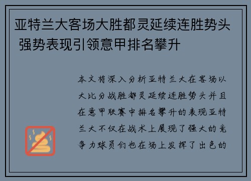 亚特兰大客场大胜都灵延续连胜势头 强势表现引领意甲排名攀升