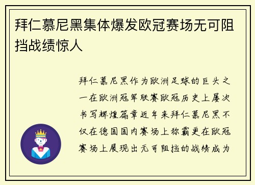 拜仁慕尼黑集体爆发欧冠赛场无可阻挡战绩惊人