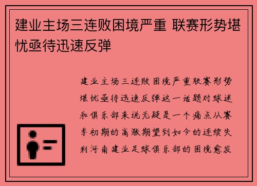 建业主场三连败困境严重 联赛形势堪忧亟待迅速反弹