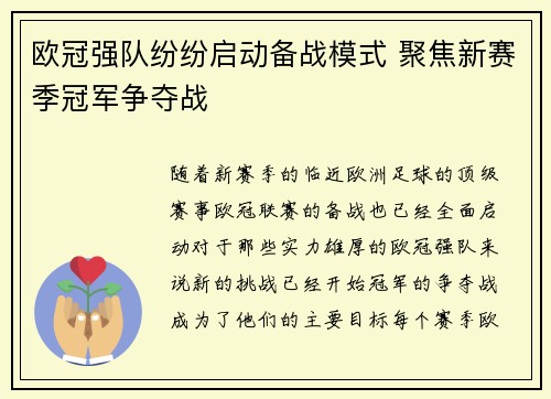 欧冠强队纷纷启动备战模式 聚焦新赛季冠军争夺战