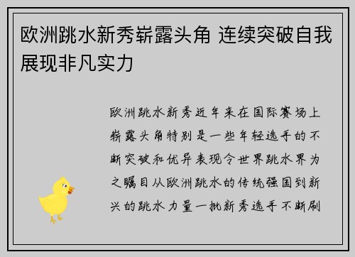 欧洲跳水新秀崭露头角 连续突破自我展现非凡实力