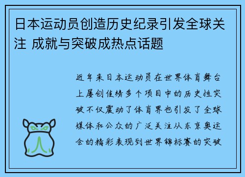 日本运动员创造历史纪录引发全球关注 成就与突破成热点话题
