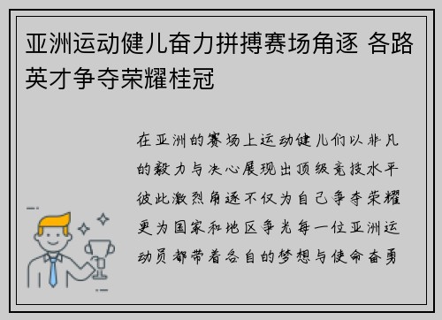 亚洲运动健儿奋力拼搏赛场角逐 各路英才争夺荣耀桂冠