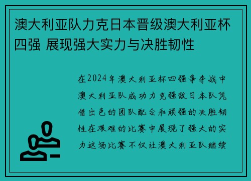 澳大利亚队力克日本晋级澳大利亚杯四强 展现强大实力与决胜韧性