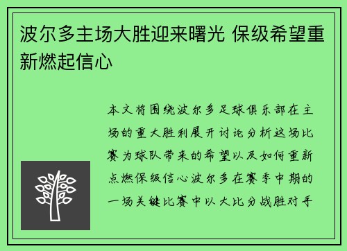波尔多主场大胜迎来曙光 保级希望重新燃起信心