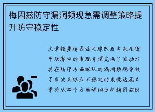 梅因兹防守漏洞频现急需调整策略提升防守稳定性