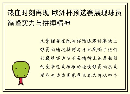 热血时刻再现 欧洲杯预选赛展现球员巅峰实力与拼搏精神