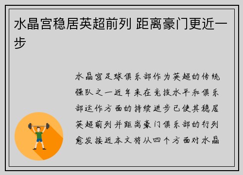 水晶宫稳居英超前列 距离豪门更近一步