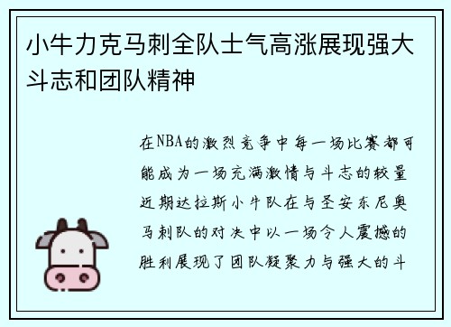 小牛力克马刺全队士气高涨展现强大斗志和团队精神