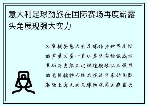 意大利足球劲旅在国际赛场再度崭露头角展现强大实力