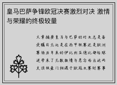 皇马巴萨争锋欧冠决赛激烈对决 激情与荣耀的终极较量