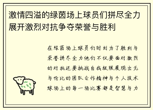 激情四溢的绿茵场上球员们拼尽全力展开激烈对抗争夺荣誉与胜利