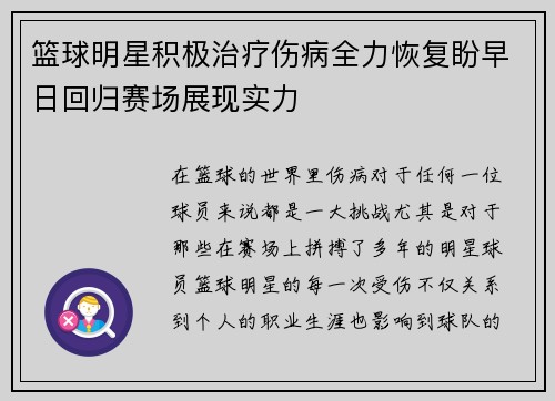篮球明星积极治疗伤病全力恢复盼早日回归赛场展现实力