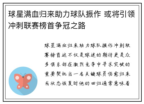 球星满血归来助力球队振作 或将引领冲刺联赛榜首争冠之路