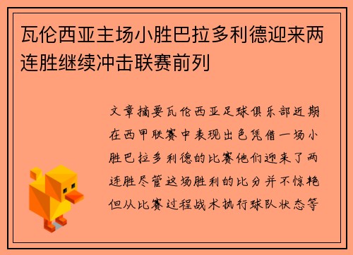 瓦伦西亚主场小胜巴拉多利德迎来两连胜继续冲击联赛前列