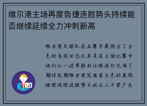维尔港主场再度告捷连胜势头持续能否继续延续全力冲刺新高