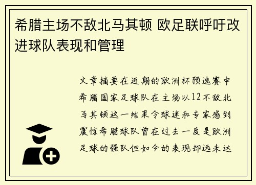希腊主场不敌北马其顿 欧足联呼吁改进球队表现和管理