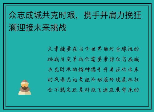 众志成城共克时艰，携手并肩力挽狂澜迎接未来挑战