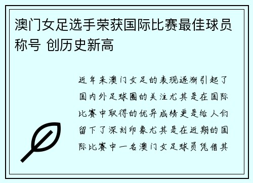 澳门女足选手荣获国际比赛最佳球员称号 创历史新高