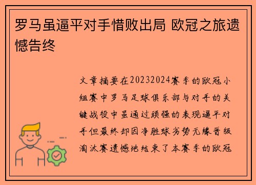 罗马虽逼平对手惜败出局 欧冠之旅遗憾告终