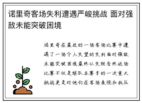 诺里奇客场失利遭遇严峻挑战 面对强敌未能突破困境