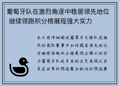 葡萄牙队在激烈角逐中稳居领先地位 继续领跑积分榜展现强大实力