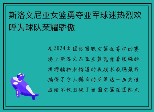 斯洛文尼亚女篮勇夺亚军球迷热烈欢呼为球队荣耀骄傲