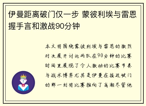 伊曼距离破门仅一步 蒙彼利埃与雷恩握手言和激战90分钟
