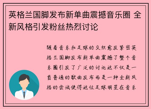 英格兰国脚发布新单曲震撼音乐圈 全新风格引发粉丝热烈讨论