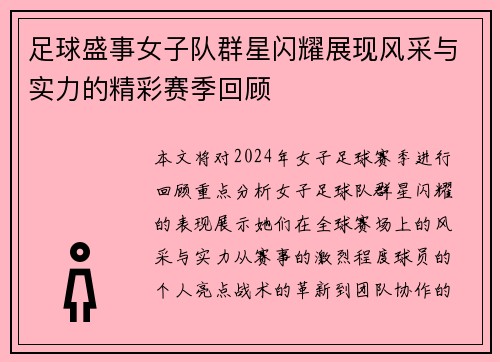 足球盛事女子队群星闪耀展现风采与实力的精彩赛季回顾