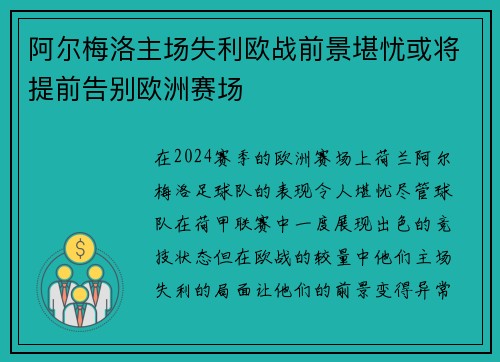 阿尔梅洛主场失利欧战前景堪忧或将提前告别欧洲赛场