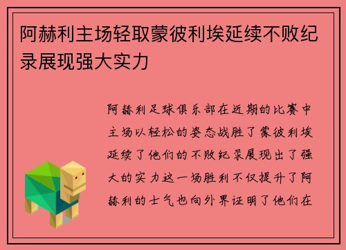阿赫利主场轻取蒙彼利埃延续不败纪录展现强大实力