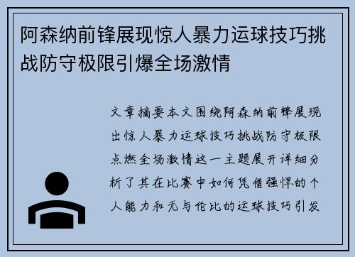 阿森纳前锋展现惊人暴力运球技巧挑战防守极限引爆全场激情