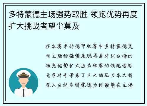 多特蒙德主场强势取胜 领跑优势再度扩大挑战者望尘莫及