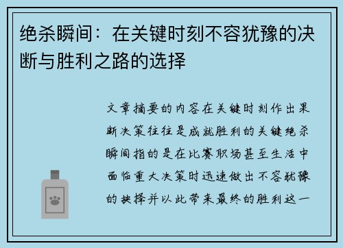 绝杀瞬间：在关键时刻不容犹豫的决断与胜利之路的选择