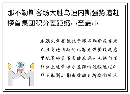那不勒斯客场大胜乌迪内斯强势追赶榜首集团积分差距缩小至最小