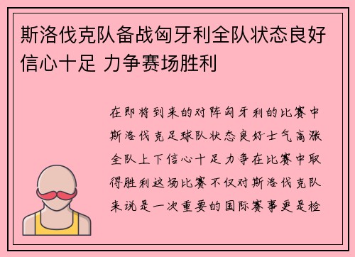 斯洛伐克队备战匈牙利全队状态良好信心十足 力争赛场胜利