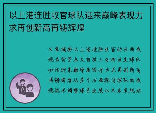 以上港连胜收官球队迎来巅峰表现力求再创新高再铸辉煌