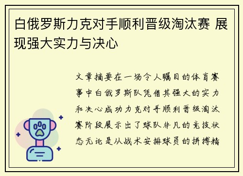 白俄罗斯力克对手顺利晋级淘汰赛 展现强大实力与决心