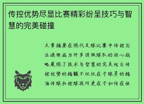 传控优势尽显比赛精彩纷呈技巧与智慧的完美碰撞