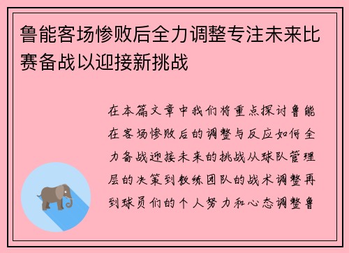 鲁能客场惨败后全力调整专注未来比赛备战以迎接新挑战