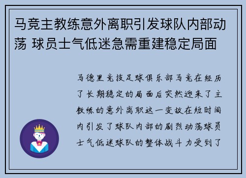 马竞主教练意外离职引发球队内部动荡 球员士气低迷急需重建稳定局面