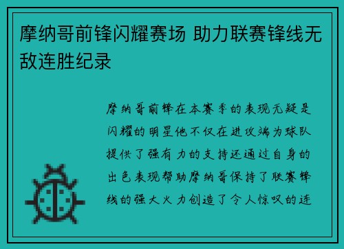 摩纳哥前锋闪耀赛场 助力联赛锋线无敌连胜纪录
