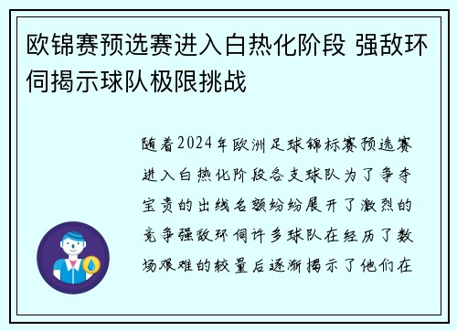 欧锦赛预选赛进入白热化阶段 强敌环伺揭示球队极限挑战