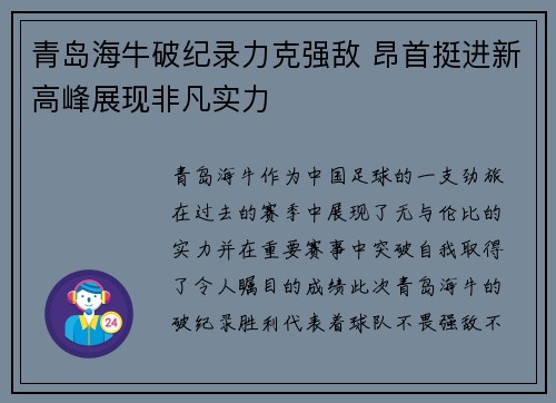 青岛海牛破纪录力克强敌 昂首挺进新高峰展现非凡实力