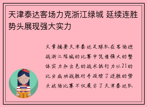 天津泰达客场力克浙江绿城 延续连胜势头展现强大实力