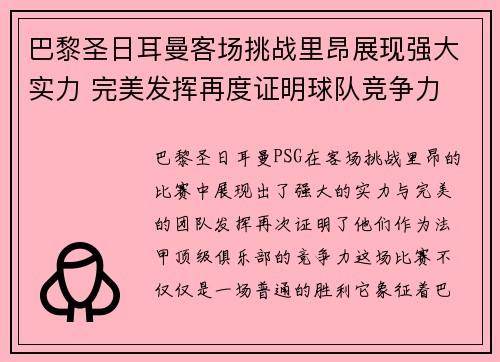 巴黎圣日耳曼客场挑战里昂展现强大实力 完美发挥再度证明球队竞争力