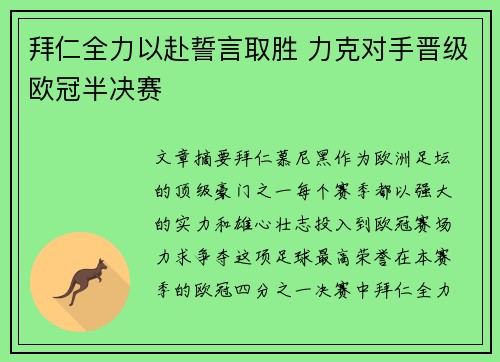 拜仁全力以赴誓言取胜 力克对手晋级欧冠半决赛