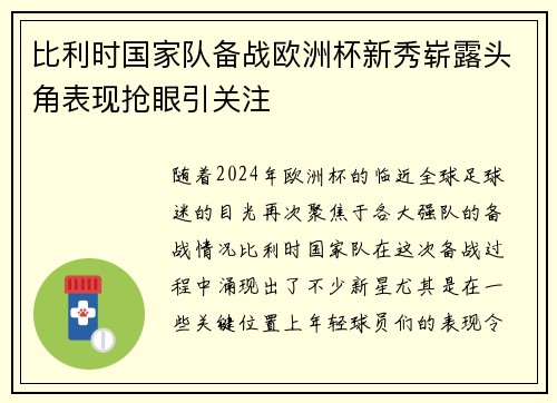 比利时国家队备战欧洲杯新秀崭露头角表现抢眼引关注